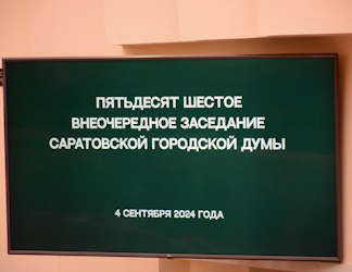 Итоги 56-го внеочередного заседания Саратовской городской Думы